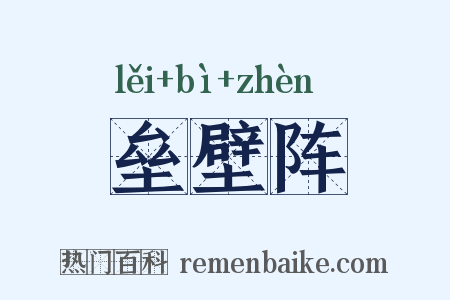 垒壁阵是什么意思的图片